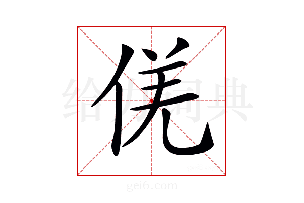 𠊡