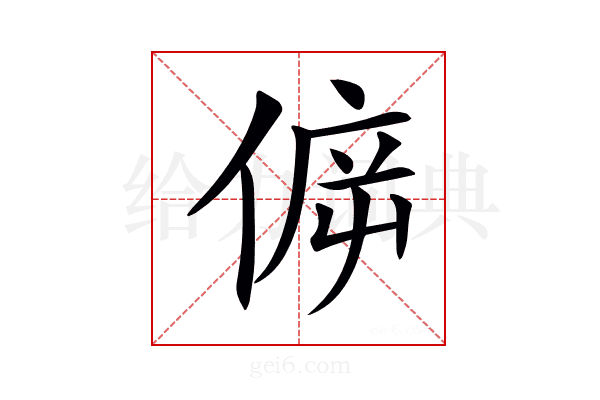 𠊴