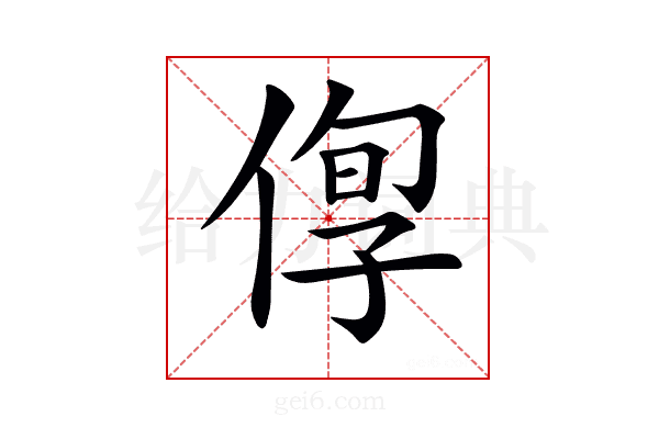 𠊫