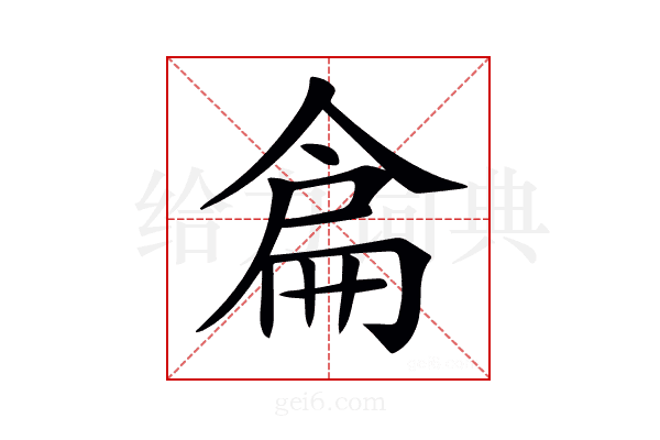 𠋅