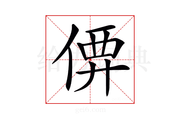 𠊼