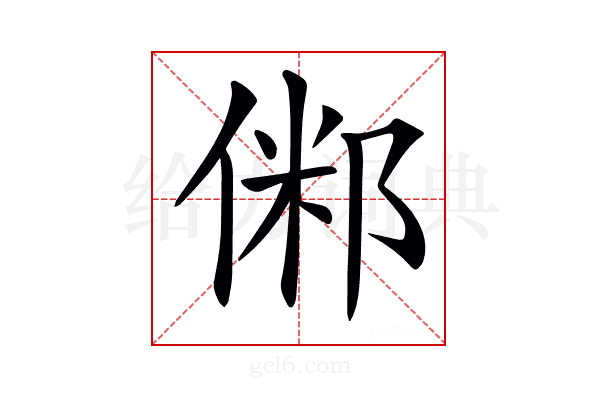 𠋇
