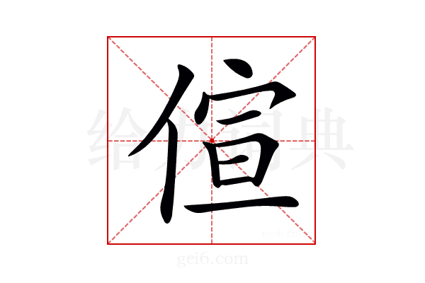 𠊿