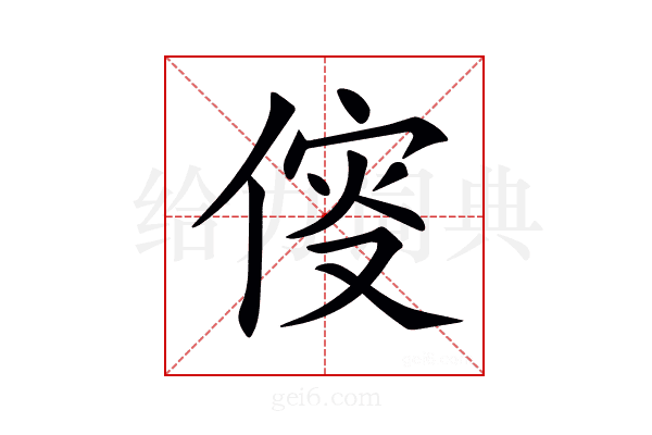 𠋢