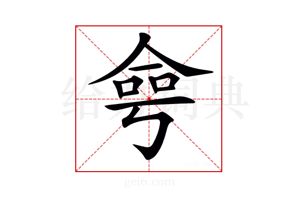 𠋒