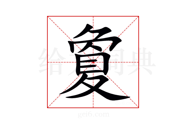 夐
