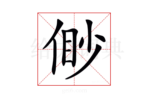 𠋝
