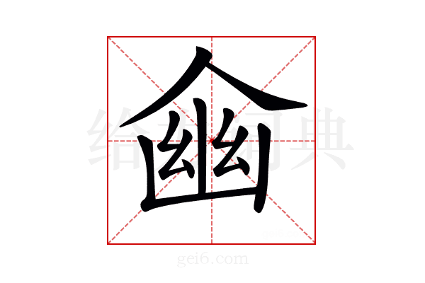 𠋔
