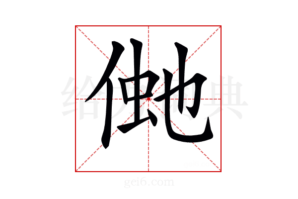 𠋞