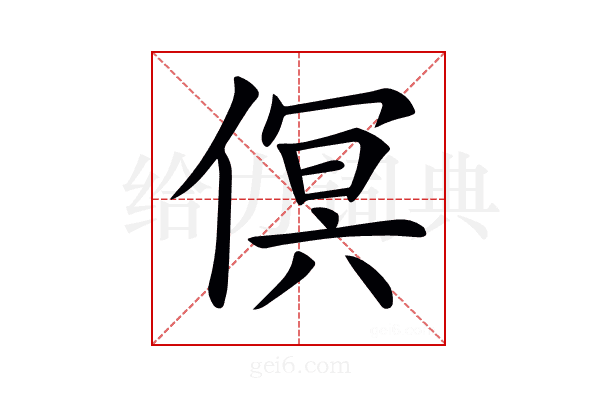 𠋶