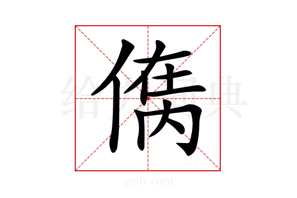 𠋮