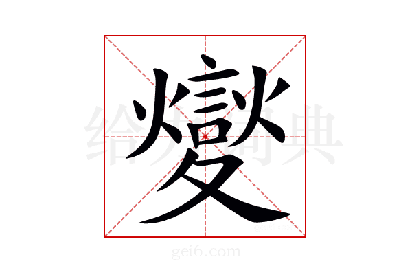 夑