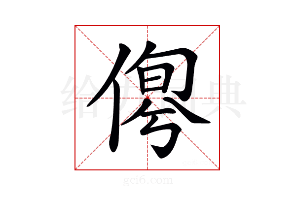 𠋹