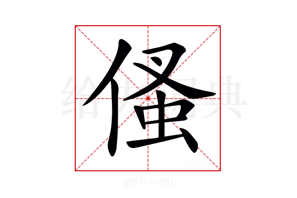 𠋺