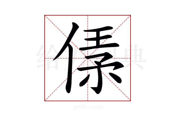 𠋾