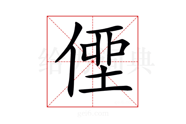 𠋿