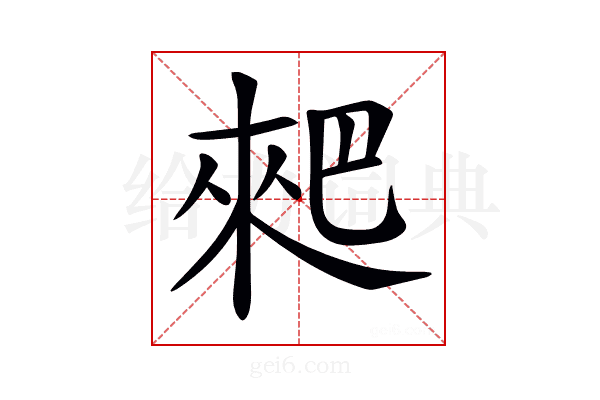 𠌊