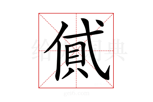 𠌗