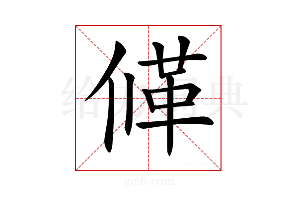 𠌙
