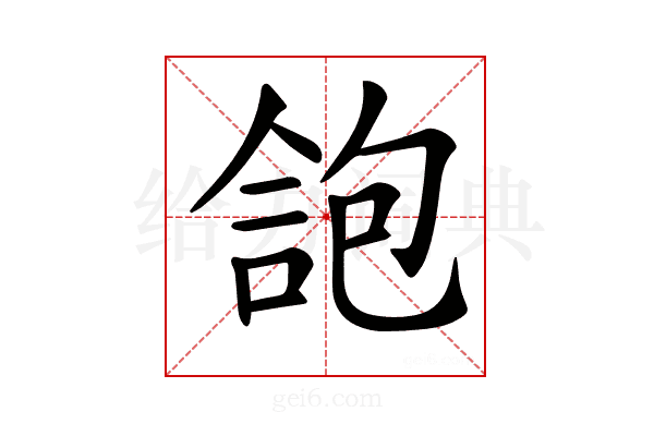 𠌑