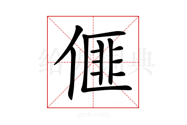 𠌨