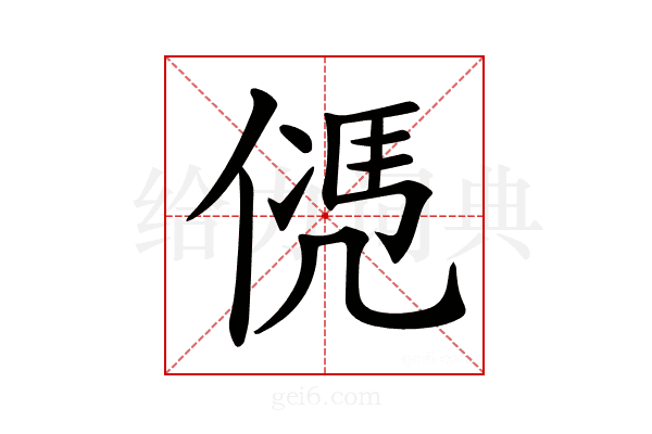 𠌩