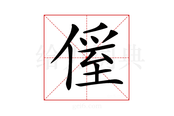 𠌠