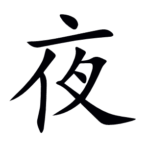 夜