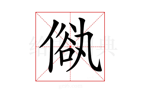 𠌢