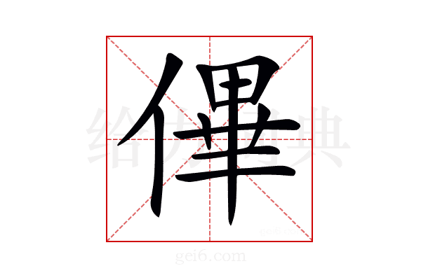𠌫