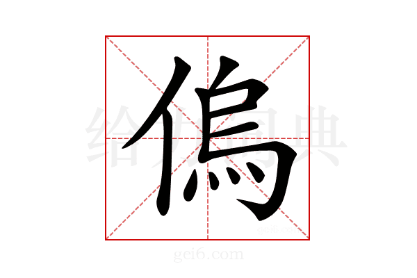 𠌥