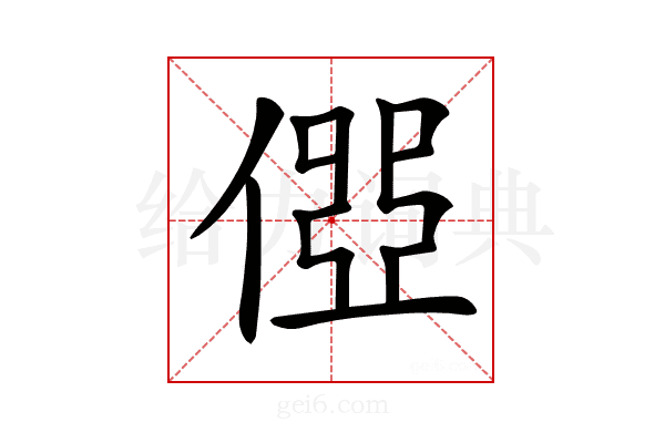 𠍄