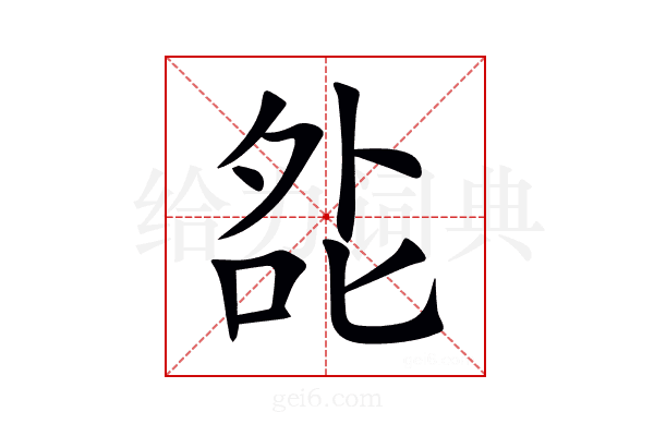 夞