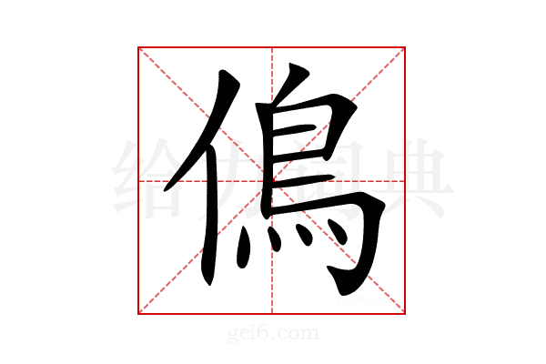 𠌵