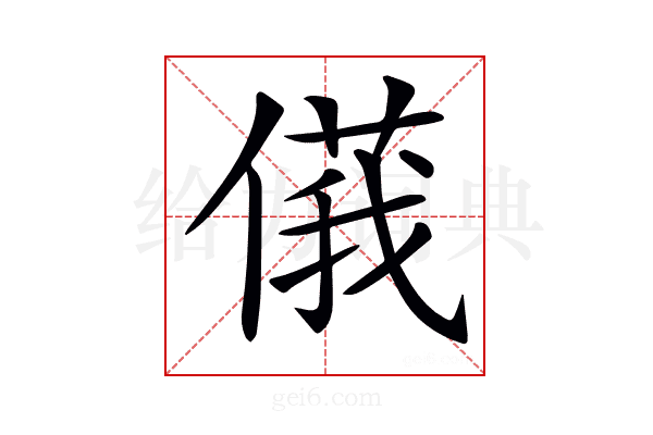 𠌾