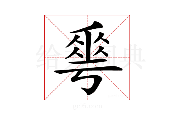 𠌶