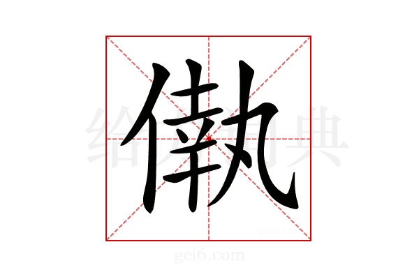 𠌷