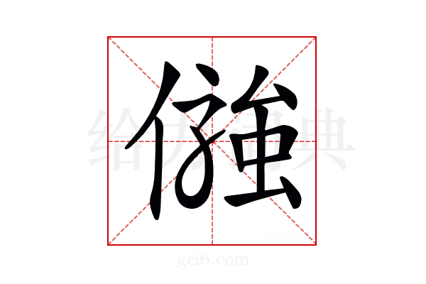 𠍋