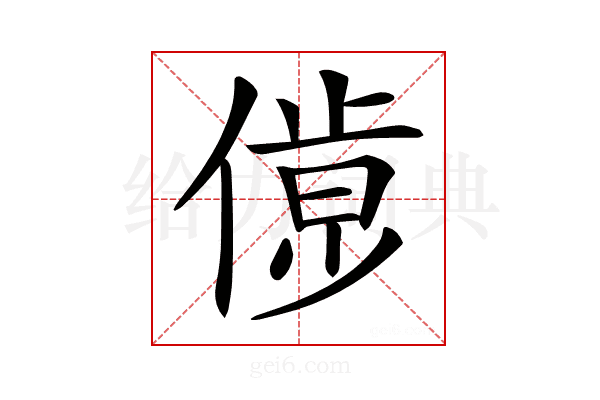 𠌹