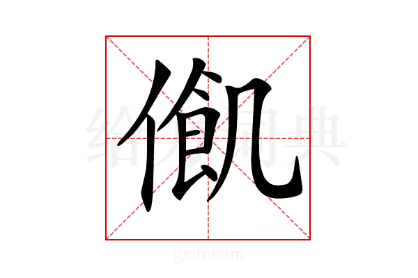 𠍃