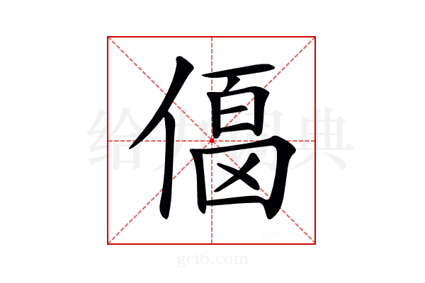 𠍚