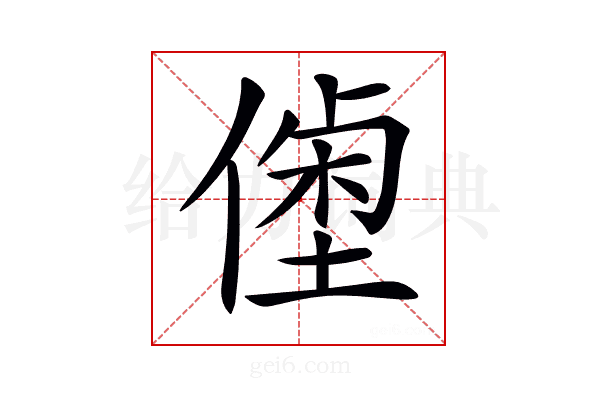 𠍝