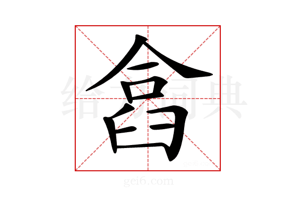 𠍗