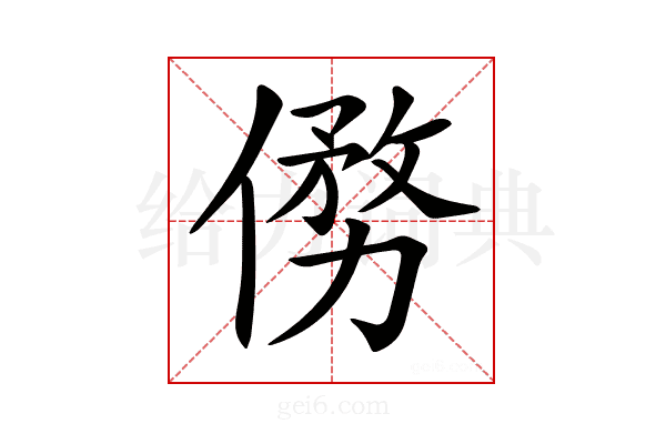 𠍢