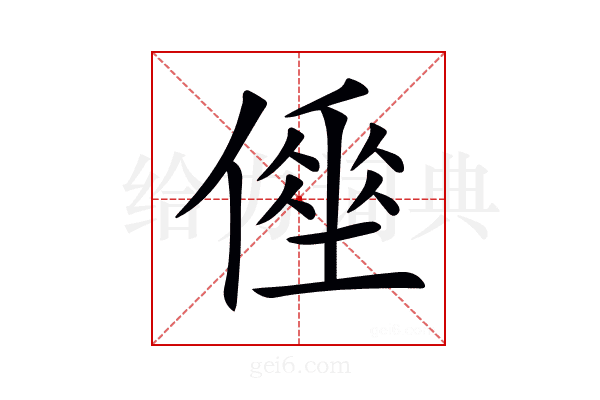 𠍮