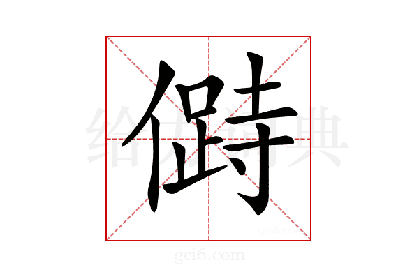 𠍰