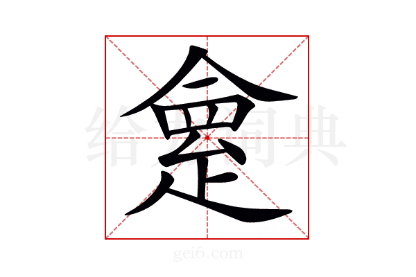𠍺