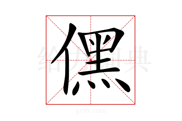𠎁