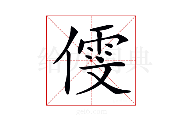 𠎋