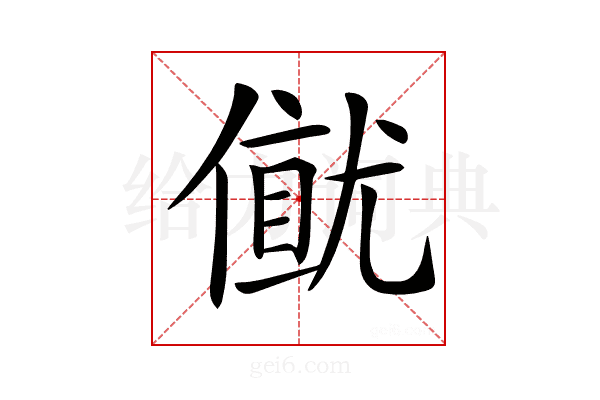 𠎂